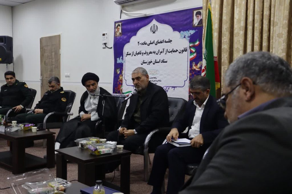 نشست اعضای ماده 20، قانون حمایت از آمران به معروف و ناهیان از منکر خوزستان
